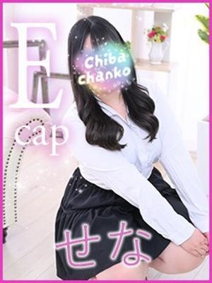 せな