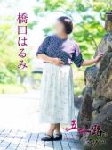橋口はるみ（五十路マダム　愛されたい熟女たち　高松店）