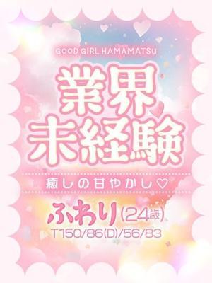 ふわり