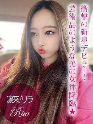 凛来/リラ