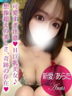 新愛/あらた