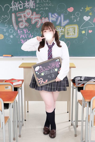 ちま（船橋ぽちゃドル学園）