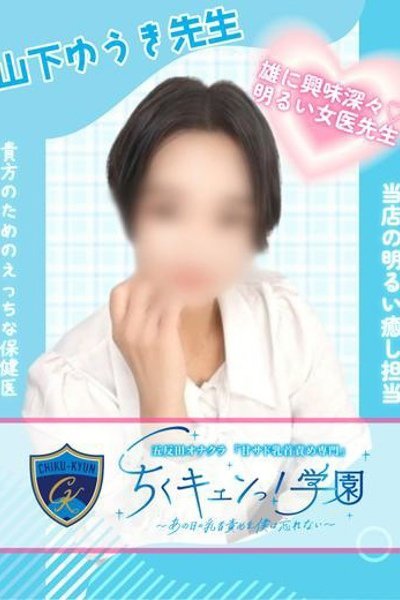 山下ゆうき先生