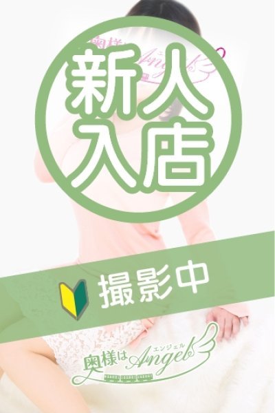 まり（奥様はエンジェル町田店・町田の人妻デリヘル）