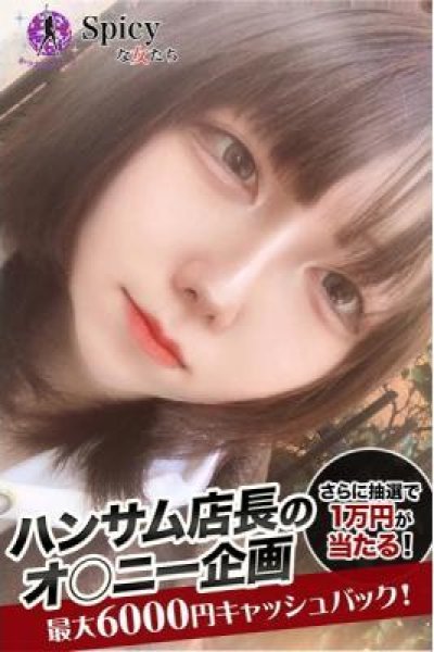 もも（Spicyな女たち・関内の美少女デリヘル）
