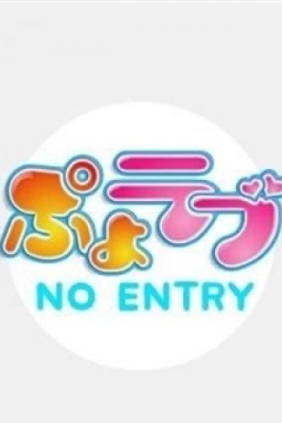 ☆（ぷよラブ・福生のぽっちゃりデリヘル）