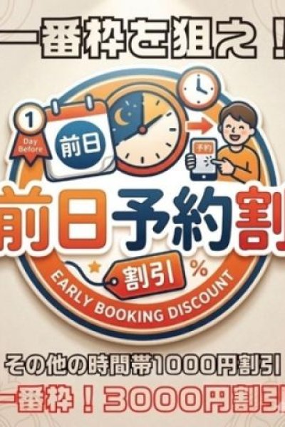 前日予約割（元祖!ぽっちゃり倶楽部Hip's馬橋店・松戸のデリヘル嬢）
