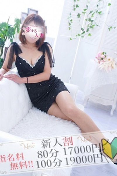蓮華(れんげ)（恋する人妻・藤沢のデリヘル嬢）