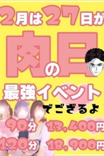 肉の日イベント227（元祖!ぽっちゃり倶楽部Hip's馬橋店・松戸のデリヘル嬢）