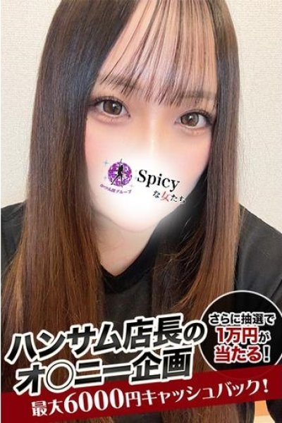 るな（Spicyな女たち）