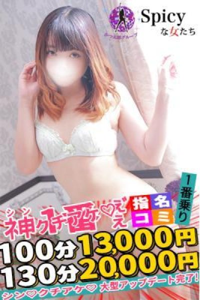 なぎさ（Spicyな女たち）