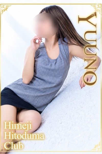 ゆうの（姫路人妻クラブ・明石・姫路の人妻デリヘル）