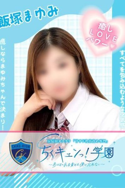 飯塚まゆみ（甘サド乳首責め専門「ちくキュンっ！学園」）