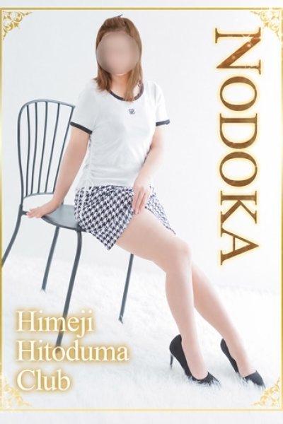 のどか（姫路人妻クラブ・明石・姫路の人妻デリヘル）
