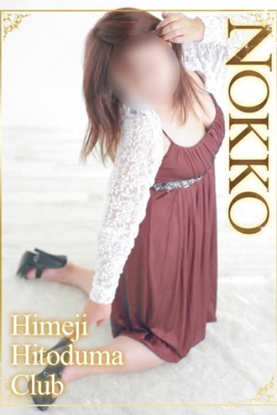 のっこ（姫路人妻クラブ・明石・姫路の人妻デリヘル）