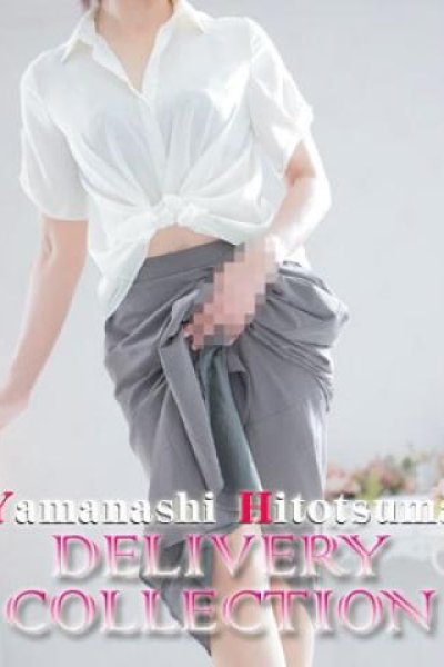 山梨人妻デリバリーコレクションの在籍女性