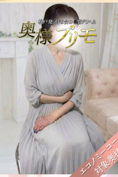 かの（奥様プリモ・松戸の人妻デリヘル）