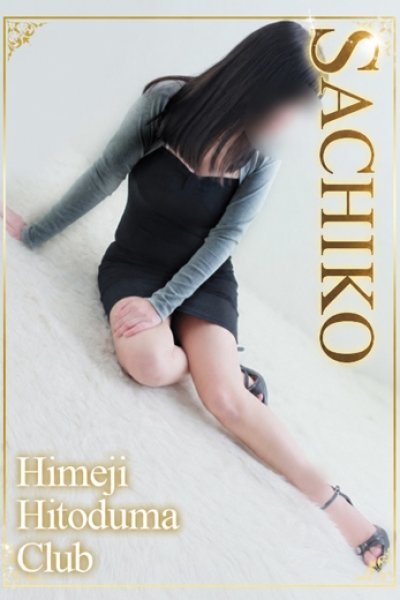 さちこ（姫路人妻クラブ・明石・姫路の人妻デリヘル）