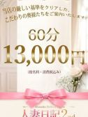 人妻日記60分13000円（人妻日記2nd）