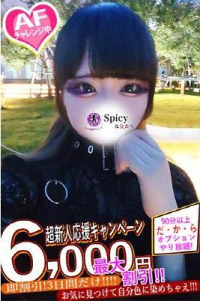 よみ（Spicyな女たち）