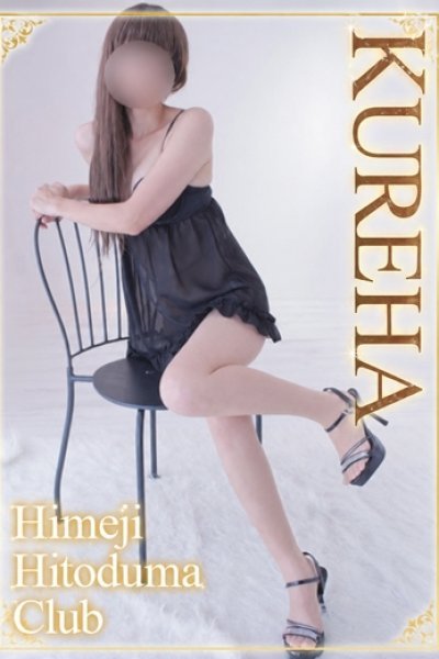 くれは（姫路人妻クラブ・明石・姫路の人妻デリヘル）