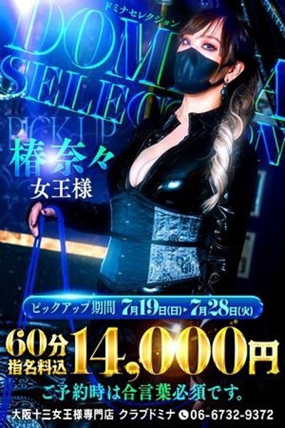 椿奈々女王様（クラブドミナ）