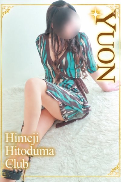 ゆおん（姫路人妻クラブ・明石・姫路の人妻デリヘル）