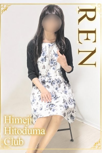 れん（姫路人妻クラブ・明石・姫路の人妻デリヘル）