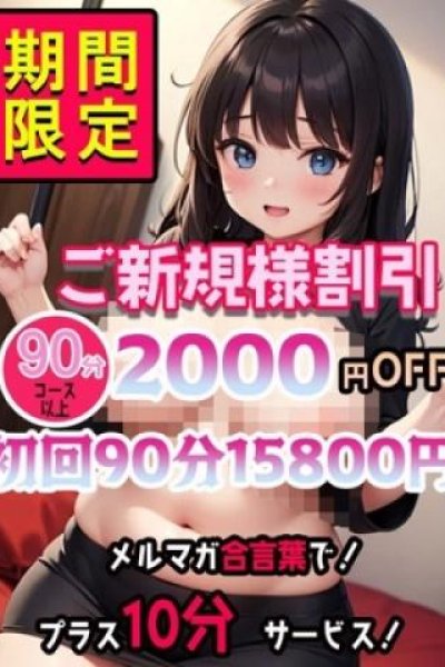 期間限定ご新規様割引（元祖!ぽっちゃり倶楽部Hip's馬橋店・松戸のデリヘル嬢）