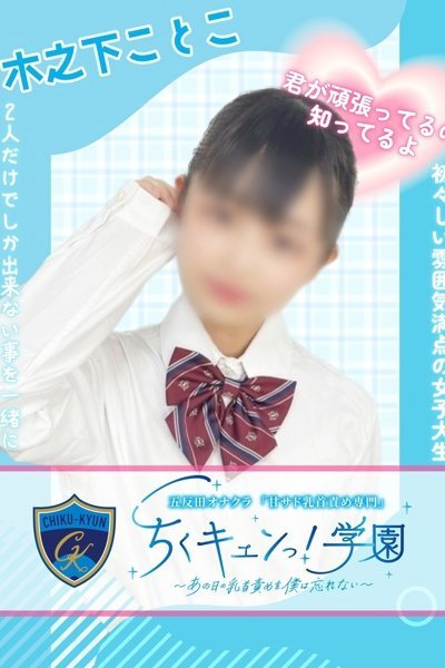 木之下ことこ（甘サド乳首責め専門「ちくキュンっ！学園」）
