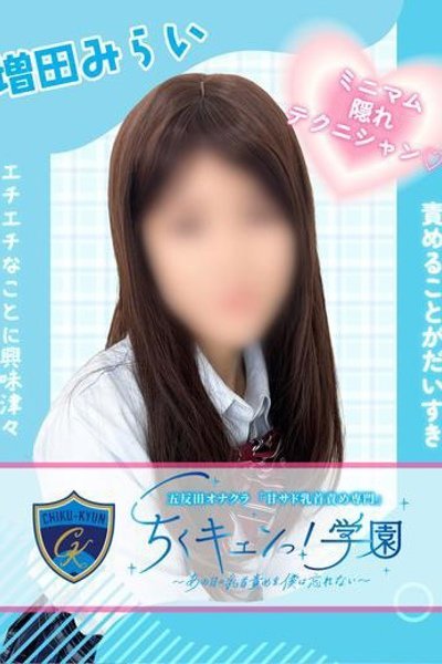 増田みらい