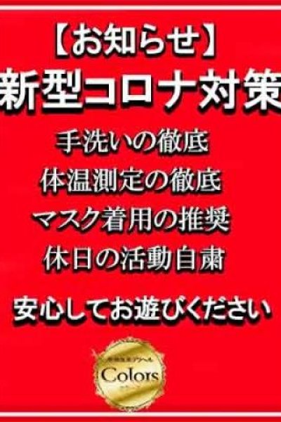 コロナ対策（Colors-カラーズ-・那須塩原の人妻デリヘル）