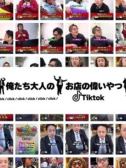 俺えら　TikTok（美熟女倶楽部Hip's西川口・西川口の熟女デリヘル）