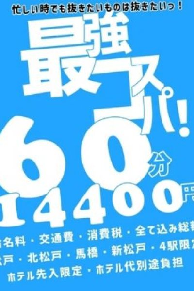 60分14400円（素人妻御奉仕倶楽部Hip’s松戸店・松戸のデリヘル嬢）