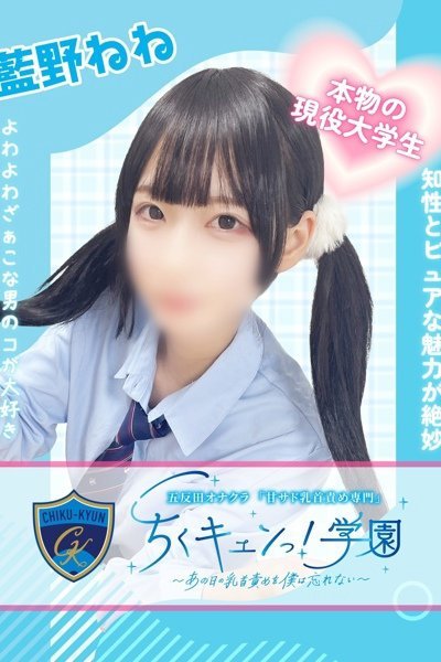藍野ねね（甘サド乳首責め専門「ちくキュンっ！学園」）