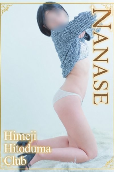 ななせ（姫路人妻クラブ）