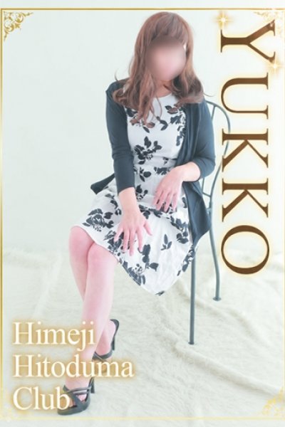 ゆっこ（姫路人妻クラブ・明石・姫路の人妻デリヘル）