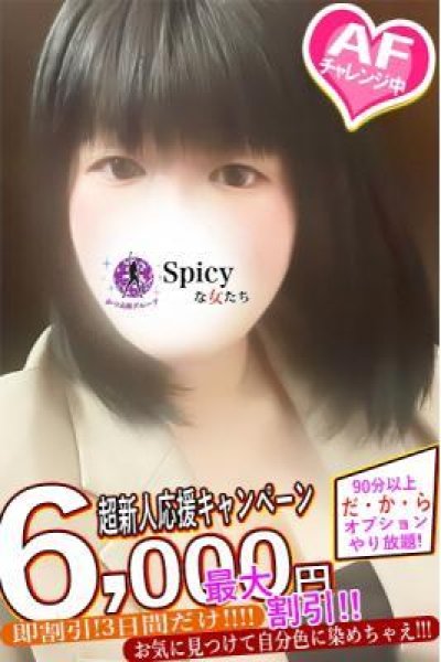 たえ（Spicyな女たち）