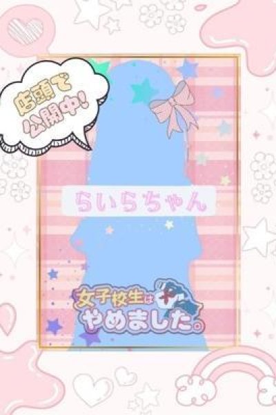らいら（難波女子高生やめました！！・難波の素人デリヘル）