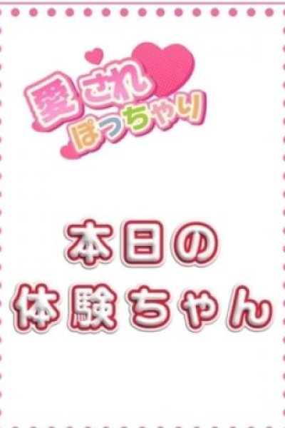 体験ちゃん（愛されぽっちゃり倶楽部　山形店）