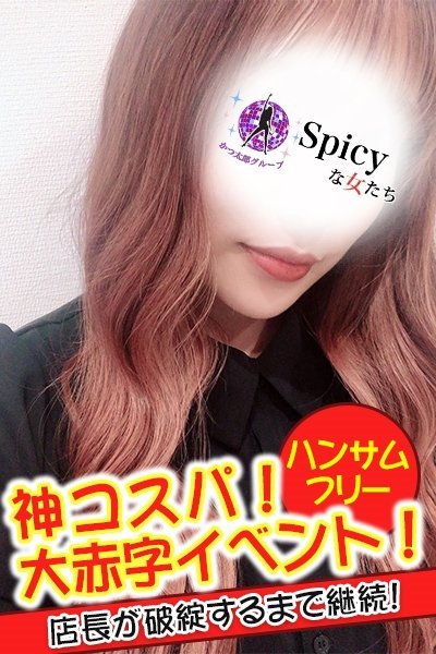 めいさ（Spicyな女たち）