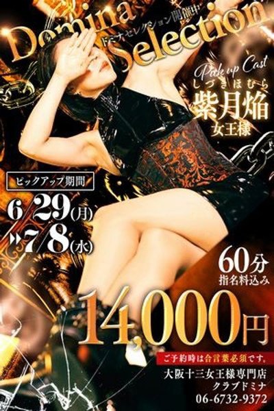 紫月焔(ほむら)女王様（クラブドミナ）