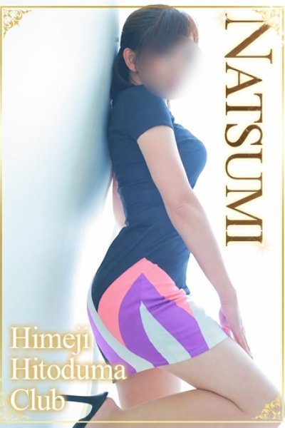 なつみ（姫路人妻クラブ・明石・姫路の人妻デリヘル）