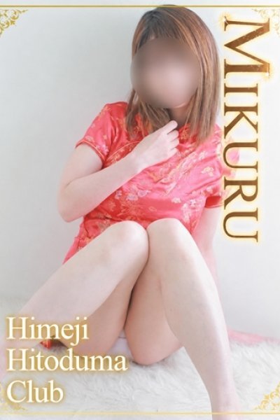 みくる（姫路人妻クラブ・明石・姫路の人妻デリヘル）