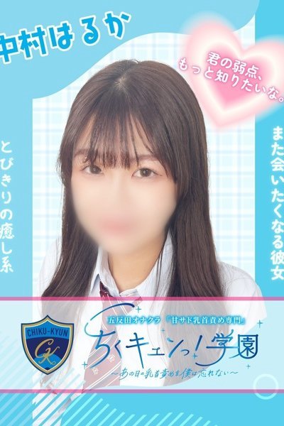 中村はるか