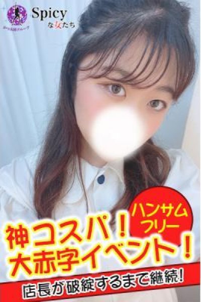 みなみ（Spicyな女たち・関内の美少女デリヘル）