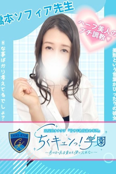 橋本ソフィア先生