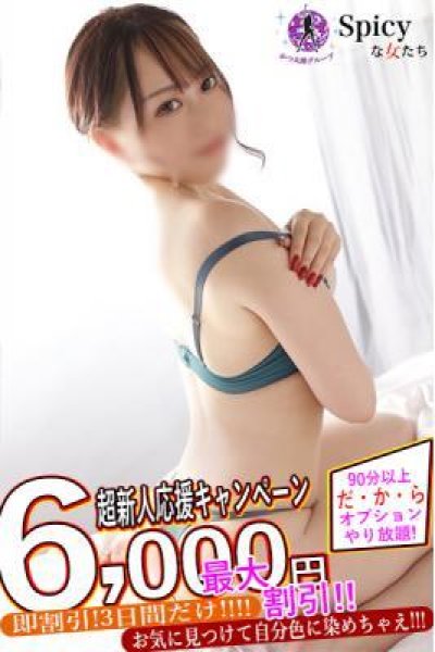 みづき（Spicyな女たち・関内の美少女デリヘル）