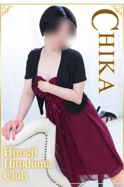 ちか（姫路人妻クラブ・明石・姫路の人妻デリヘル）