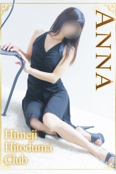 あんな（姫路人妻クラブ・明石・姫路の人妻デリヘル）